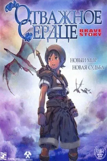 Отважное сердце (2006) Отважное сердце (2006)