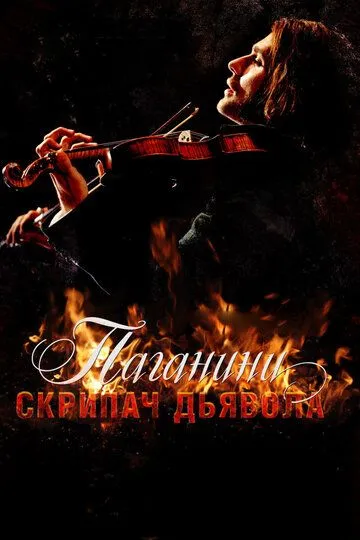 Паганини: Скрипач Дьявола (2013) Паганини: Скрипач Дьявола (2013)