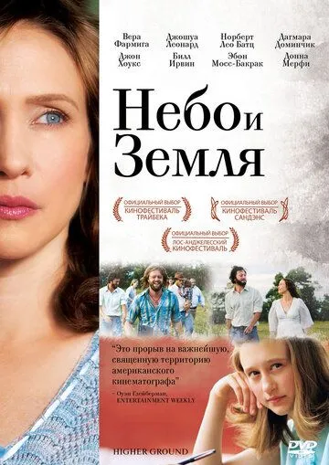 Небо и земля. Фильм (2011) Небо и земля. Фильм (2011)