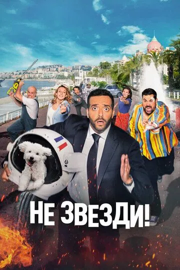 Не звезди! (2022) Не звезди! (2022)
