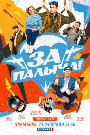 За Палыча! (2023) За Палыча! (2023)