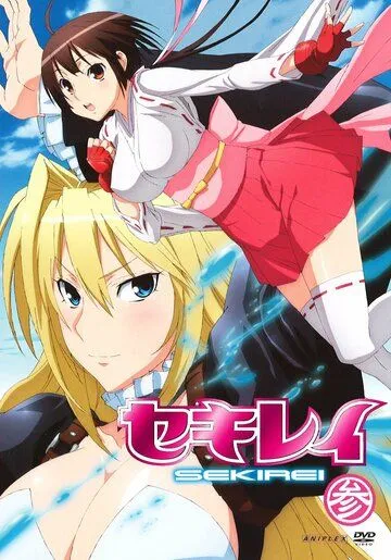 Сэкирэй 1-2 сезон (2008) Сэкирэй 1-2 сезон (2008)