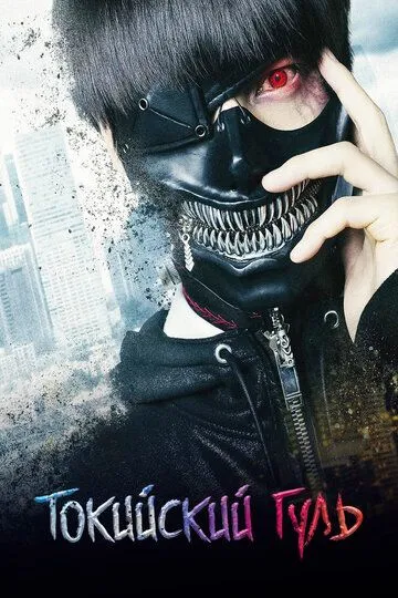 Токийский гуль. Фильм (2017) Токийский гуль. Фильм (2017)
