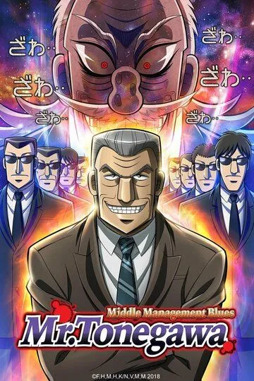 Блюз менеджера Тонэгавы (2018) Блюз менеджера Тонэгавы (2018)