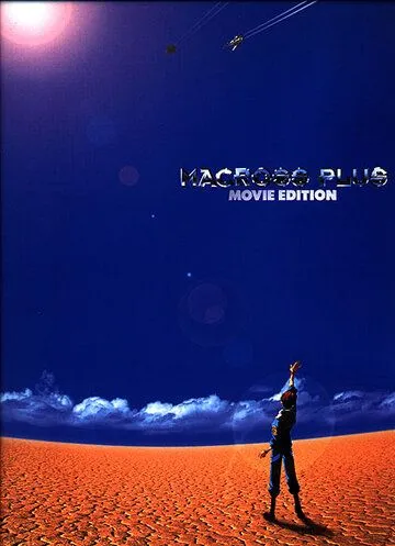 Макросс Плюс. Фильм (1995) Макросс Плюс. Фильм (1995)