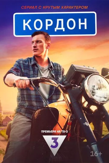 Кордон (2024) Кордон (2024)