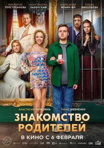 Знакомство родителей (2024) Знакомство родителей (2024)