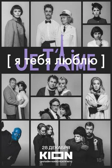 Я тебя люблю - Je t'aime (2023) Я тебя люблю - Je t'aime (2023)