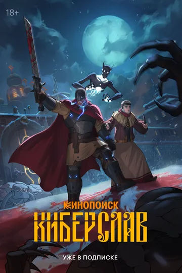 Киберслав (2024) Киберслав (2024)