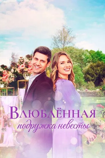 Влюблённая подружка невесты (2021) Влюблённая подружка невесты (2021)