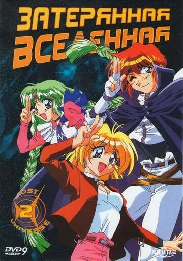 Затерянная вселенная (1998) Затерянная вселенная (1998)