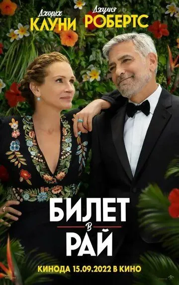Билет в рай (2022) Билет в рай (2022)