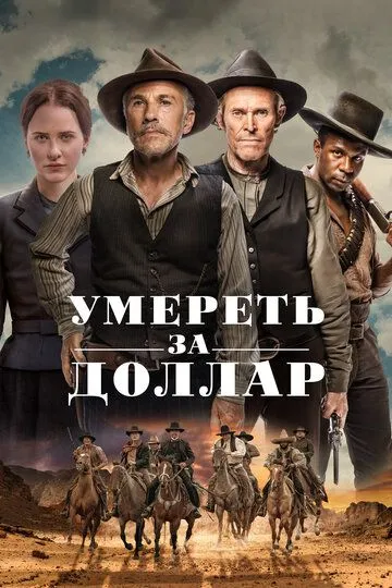 Умереть за доллар (2022) Умереть за доллар (2022)