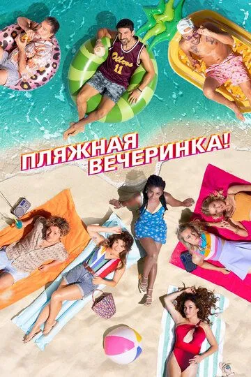 Пляжная вечеринка (2022) Пляжная вечеринка (2022)