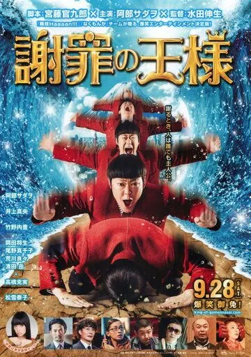 Король извинений (2013) Король извинений (2013)