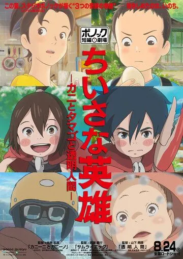 Скромные герои: Театр короткометражных фильмов студии Ponoc (2018) Скромные герои: Театр короткометражных фильмов студии Ponoc (2018)