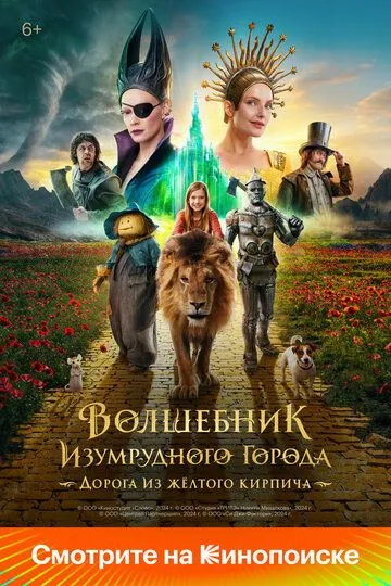 Волшебник Изумрудного города. Дорога из жёлтого кирпича (2024) Волшебник Изумрудного города. Дорога из жёлтого кирпича (2024)