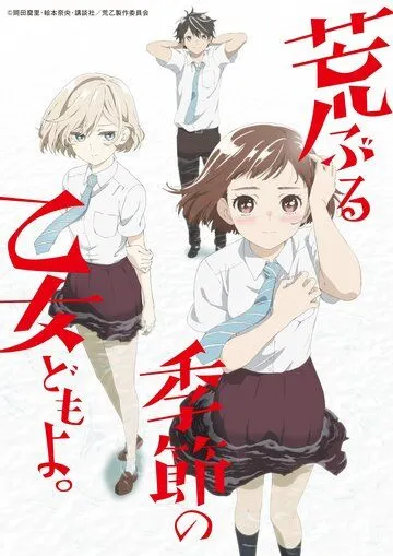 Сезон беспокойных дев (2019) Сезон беспокойных дев (2019)