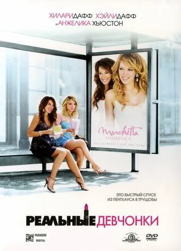 Реальные девчонки. Фильм (2006) Реальные девчонки. Фильм (2006)