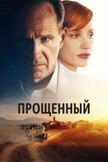Прощённый (2022) Прощённый (2022)
