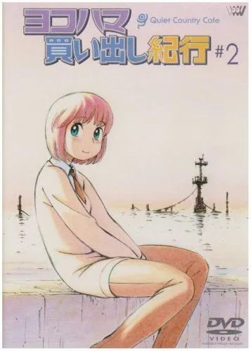 Дневник поездки в Иокогаму за покупками: Тихое загородное кафе 2 (2003) Дневник поездки в Иокогаму за покупками: Тихое загородное кафе 2 (2003)