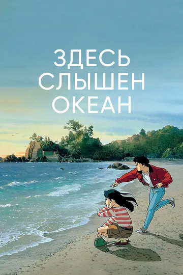 Здесь слышен океан (1993) Здесь слышен океан (1993)