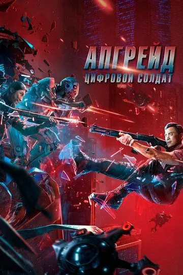 Апгрейд. Цифровой солдат (2021) Апгрейд. Цифровой солдат (2021)
