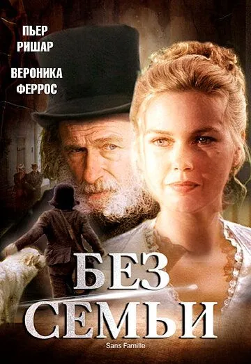 Без семьи. Сериал (2000) Без семьи. Сериал (2000)