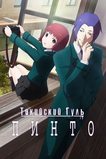 Токийский гуль: Пинто (2015) Токийский гуль: Пинто (2015)