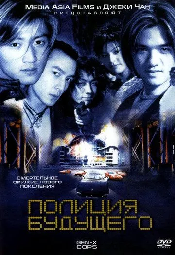 Полиция будущего. Фильм (1999) Полиция будущего. Фильм (1999)