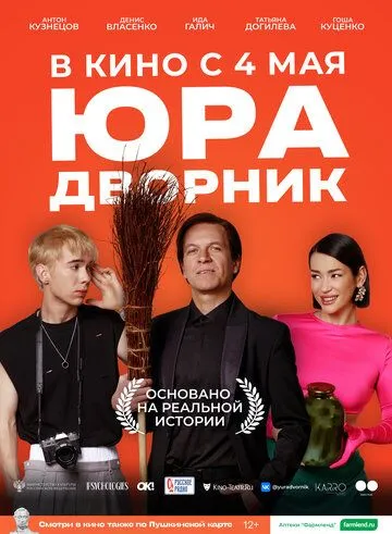 Юра дворник (2023) Юра дворник (2023)