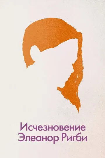 Исчезновение Элеанор Ригби: Они (2014) Исчезновение Элеанор Ригби: Они (2014)