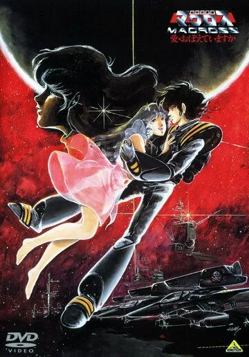 Макросс: Помнишь ли нашу любовь? (1984) Макросс: Помнишь ли нашу любовь? (1984)