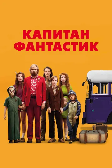 Капитан Фантастик (2016) 