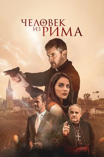 Человек из Рима (2022) Человек из Рима (2022)