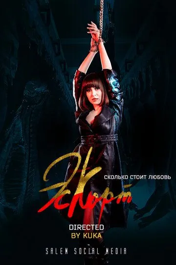 Эскорт (2021) Эскорт (2021)