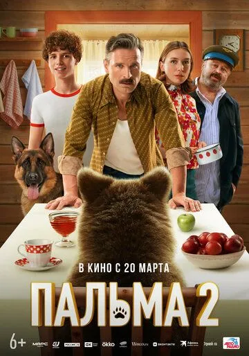 Пальма 2 (2024) Пальма 2 (2024)