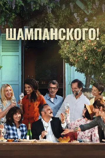 Шампанского! (2022) Шампанского! (2022)
