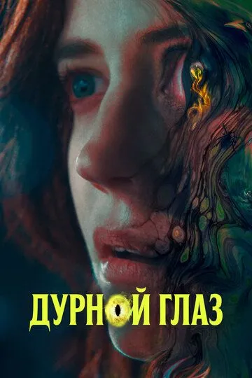 Дурной глаз (2022) Дурной глаз (2022)