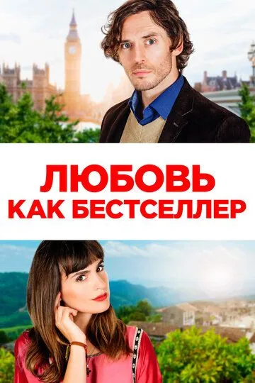Любовь как бестселлер (2022) Любовь как бестселлер (2022)