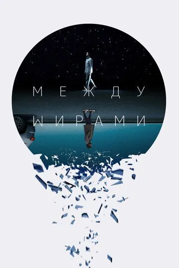 Между мирами (2022) Между мирами (2022)