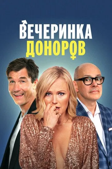 Вечеринка доноров (2023) Вечеринка доноров (2023)