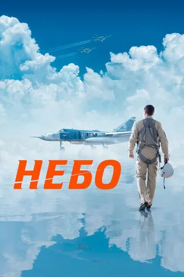 Небо. Фильм (2020) Небо. Фильм (2020)