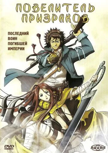 Повелитель призраков (2004) Повелитель призраков (2004)