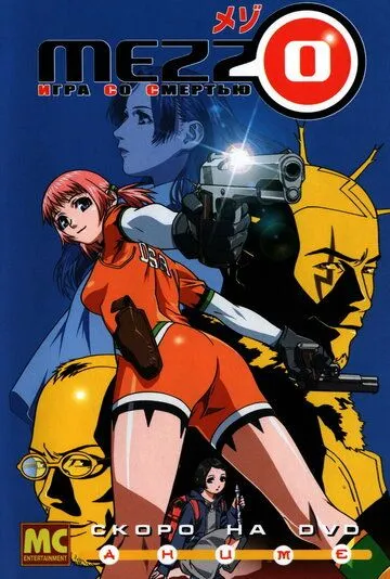 Mezzo: Игра со смертью (2003) Mezzo: Игра со смертью (2003)