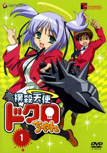 Убойный ангел Докуро OVA (2005) Убойный ангел Докуро OVA (2005)