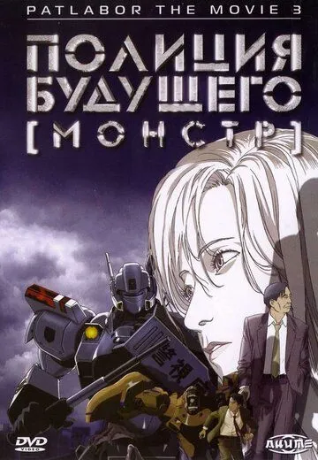 Полиция будущего 3: Монстр (2001) Полиция будущего 3: Монстр (2001)