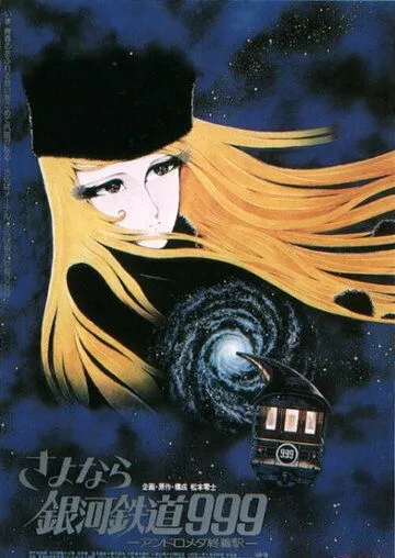 Прощай, Галактический экспресс 999: Терминал Андромеды (1981) Прощай, Галактический экспресс 999: Терминал Андромеды (1981)