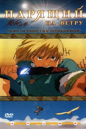 Парящий на ветру (2000) Парящий на ветру (2000)