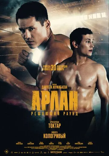 Арлан. Решающий раунд (2024) Арлан. Решающий раунд (2024)